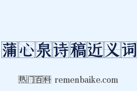 蒲心泉诗稿近义词是什么意思的图片